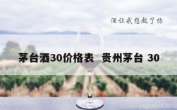 茅台酒30价格表  贵州茅台 30