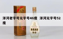 洋河老字号元字号46度  洋河元字号52度