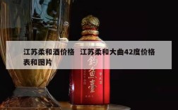 江苏柔和酒价格  江苏柔和大曲42度价格表和图片