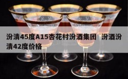 汾清45度A15杏花村汾酒集团  汾酒汾清42度价格
