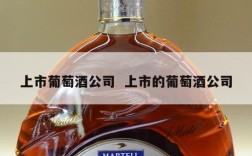 上市葡萄酒公司  上市的葡萄酒公司