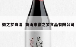 徽之梦白酒  黄山市徽之梦食品有限公司