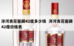 洋河青花窖藏42度多少钱  洋河青花窖藏42度价格表