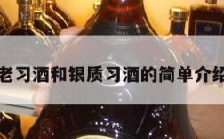 老习酒和银质习酒的简单介绍