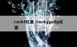 rockf红酒  rockygully红酒