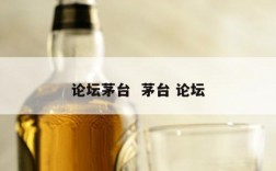 论坛茅台  茅台 论坛