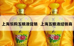 上海乐购五粮液促销  上海五粮液经销商