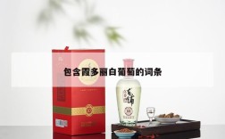包含霞多丽白葡萄的词条