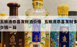 五粮液恭喜发财酒价格  五粮液恭喜发财多少钱一箱