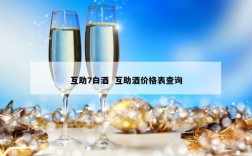 互助7白酒  互助酒价格表查询