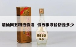 酒仙网五粮液假酒  假五粮液价格是多少