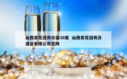 山西杏花迎宾汾酒38度  山西杏花迎宾汾酒业有限公司官网
