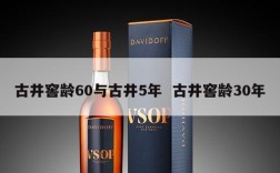 古井窖龄60与古井5年  古井窖龄30年