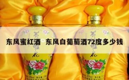 东风蜜红酒  东风白葡萄酒72度多少钱