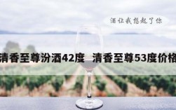 清香至尊汾酒42度  清香至尊53度价格
