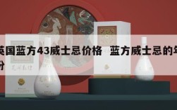 英国蓝方43威士忌价格  蓝方威士忌的年份