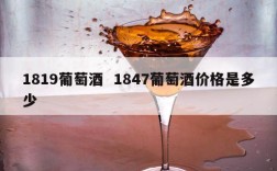 1819葡萄酒  1847葡萄酒价格是多少