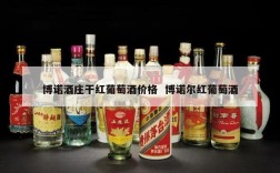 博诺酒庄干红葡萄酒价格  博诺尔红葡萄酒