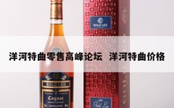 洋河特曲零售高峰论坛  洋河特曲价格