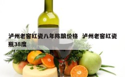 泸州老窖红瓷八年陈酿价格  泸州老窖红瓷瓶38度