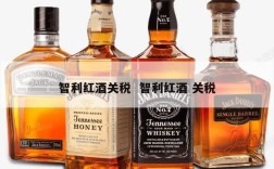 智利红酒关税  智利红酒 关税