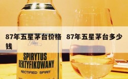 87年五星茅台价格  87年五星茅台多少钱