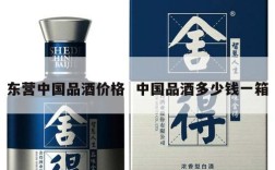 东营中国品酒价格  中国品酒多少钱一箱