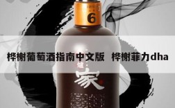桦榭葡萄酒指南中文版  桦榭菲力dha