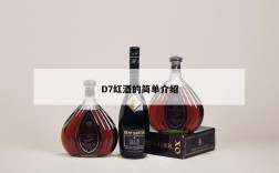 D7红酒的简单介绍