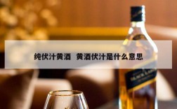 纯伏汁黄酒  黄酒伏汁是什么意思