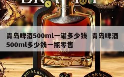 青岛啤酒500ml一罐多少钱  青岛啤酒500ml多少钱一瓶零售