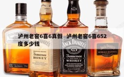 泸州老窖6喜6真假  泸州老窖6喜652度多少钱