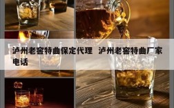 泸州老窖特曲保定代理  泸州老窖特曲厂家电话