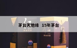 茅台天地缘  15年茅台