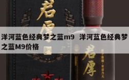 洋河蓝色经典梦之蓝m9  洋河蓝色经典梦之蓝M9价格