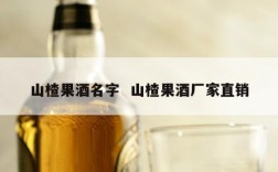 山楂果酒名字  山楂果酒厂家直销