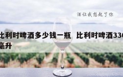 比利时啤酒多少钱一瓶  比利时啤酒330毫升