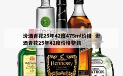 汾酒青花25年42度475ml价格  汾酒青花25年42度价格整箱