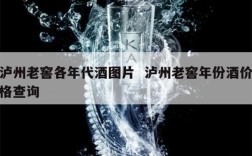 泸州老窖各年代酒图片  泸州老窖年份酒价格查询