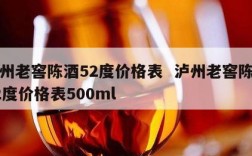 泸州老窖陈酒52度价格表  泸州老窖陈酿52度价格表500ml