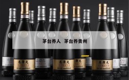 茅台养人  茅台养贵州