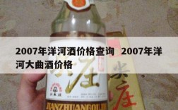 2007年洋河酒价格查询  2007年洋河大曲酒价格