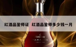 红酒品鉴师证  红酒品鉴师多少钱一月