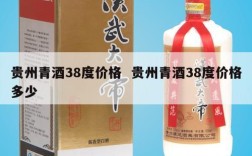 贵州青酒38度价格  贵州青酒38度价格多少