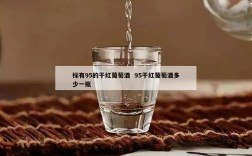 标有95的干红葡萄酒  95干红葡萄酒多少一瓶