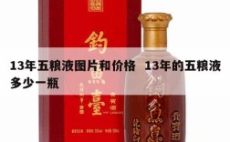 13年五粮液图片和价格  13年的五粮液多少一瓶