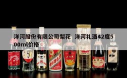 洋河股份有限公司梨花  洋河礼酒42度500ml价格