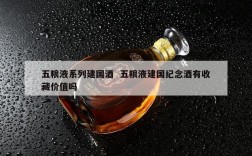 五粮液系列建国酒  五粮液建国纪念酒有收藏价值吗
