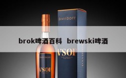 brok啤酒百科  brewski啤酒