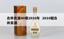 古井贡酒40度2010年  2010版古井贡酒